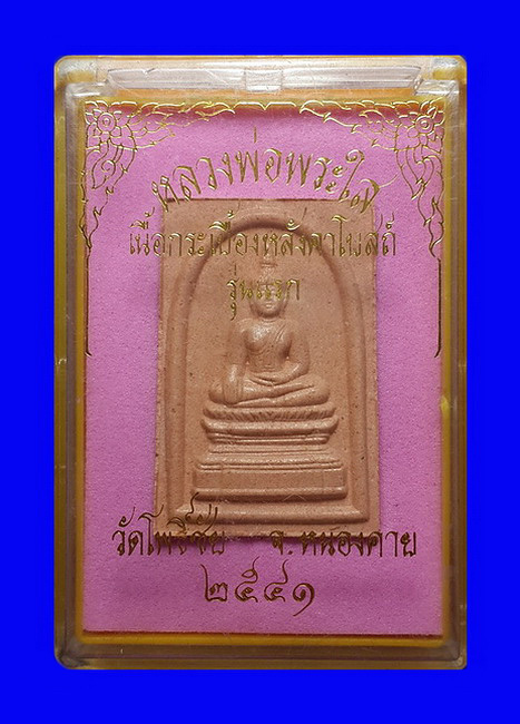 หลวงพ่อพระใส วัดโพธิ์ชัย จ.หนองคาย รุ่นแรก ปี41 เนื้อกระเบื้องหลังคาโบสถ์