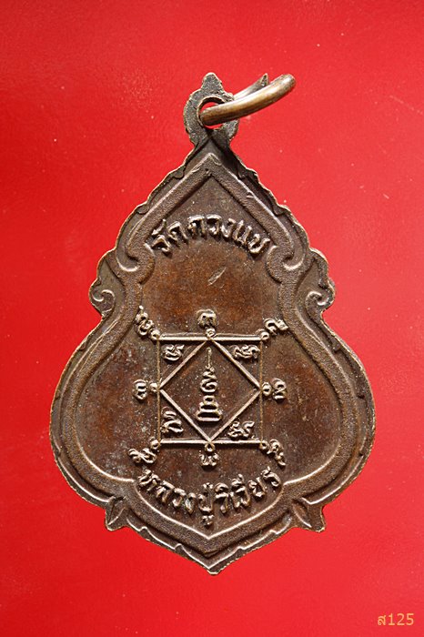 เหรียญรุ่นแรก หลวงปู่วิเวียร วัดดวงแข กรุงเทพฯ ปี2522