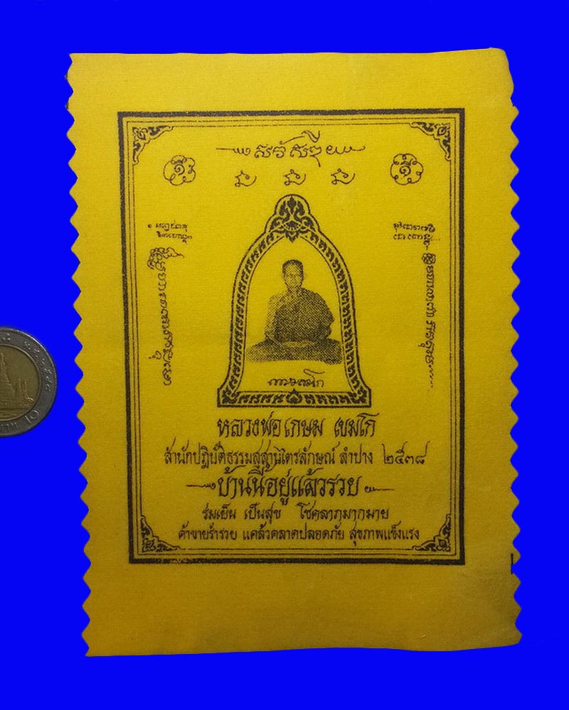 ผ้ายันต์หลวงพ่อเกษม เขมโก สุสานไตรลักษณ์ จ.ลำปาง ปี38 