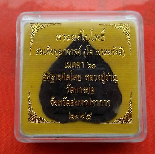 เริ่ม 10 บาท กับ พระผงใบโพธิ์สมเด็จโต หลวงปู่ชาญ บางบ่อ จ.สมุทรปรากร …C137
