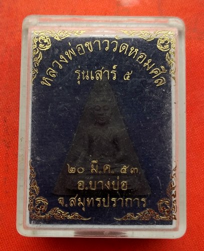 เริ่ม 10 บาท กับ พระผงหลวงพ่อขาว วัดหอมศิล  จ.สมุทรปรากร …C138