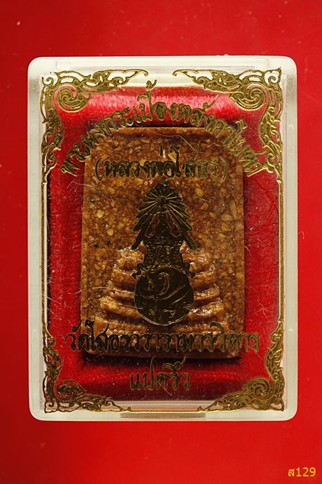 พระหลวงพ่อโสธร เนื้อกระเบื้องหลังคาโบสถ์ พร้อมกล่องเดิม