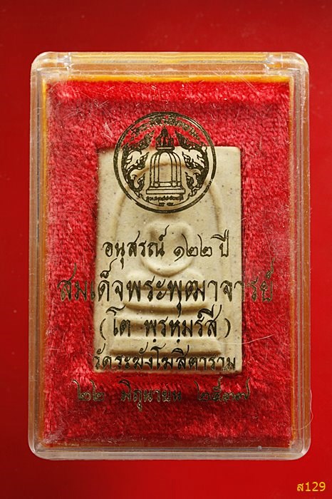 พระสมเด็จวัดระฆัง 122 ปี พร้อมกล่องเดิม คัดสวย 