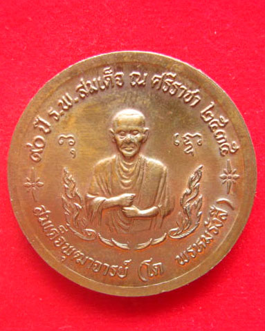 เหรียญจุฬาลงกรณ์ บรมราชาธิราช หลัง สมเด็จพุฒาจารย์(โต) รพ.สมเด็จ ณ ศรีราชา ปี 2535 ตอกโค้ด
