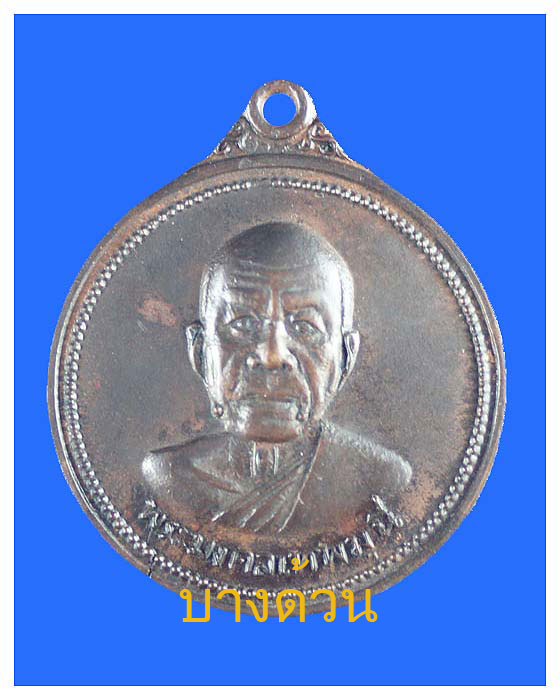 เหรียญหลวงพ่อสดวัดปากนํ้าภาษีเจริญ ปี พ.ศ.2518