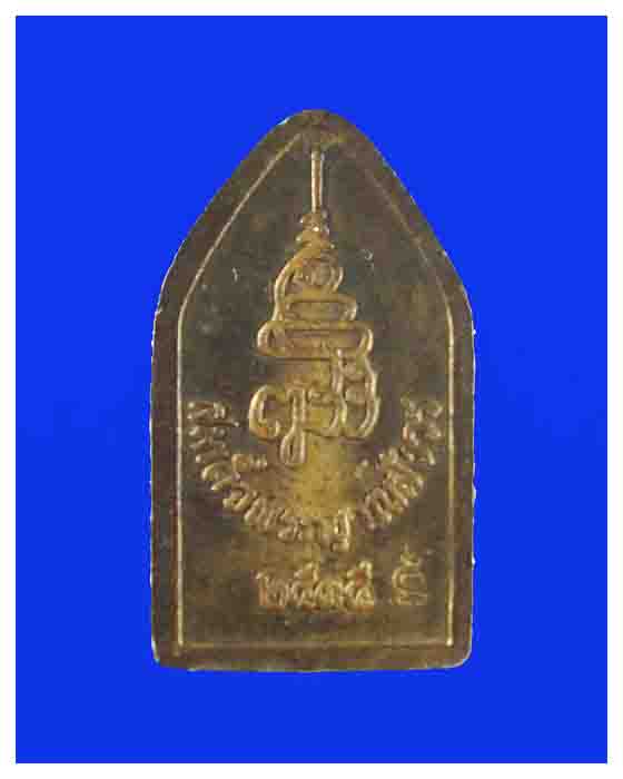 เหรียญพระไพรีพินาศวัดบวรนิเวศปี35ตอกโค๊ต