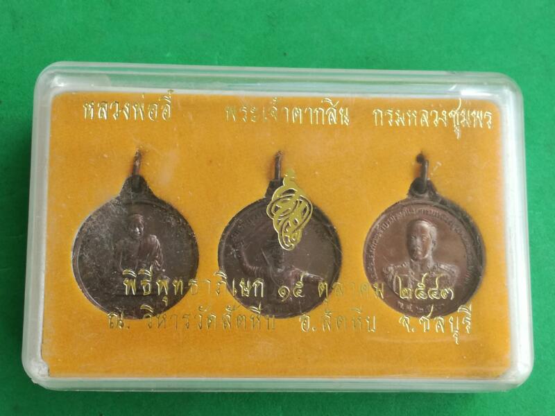 พระชุด หลวงพ่ออี๋ เจ้าตาก กรมหลวงชุมพร