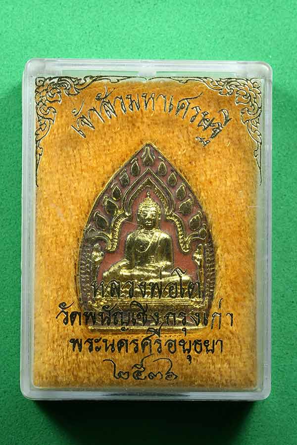 เหรียญเจ้าสัว หลวงพ่อโต วัดพนัญเชิง อยุธยา กล่องเดิม