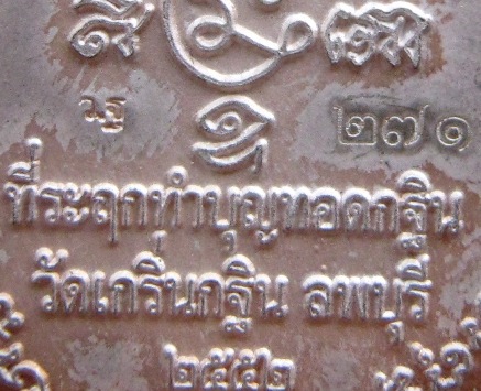 เหรียญเนื้อเงินลงยา หลวงพ่อเพี้ยน วัดเกริ่นกฐิน จ ลพบุรี ปี2552เลข271รุ่นกฐินสามัคคี โค้ด ว ฐ +กล่อง