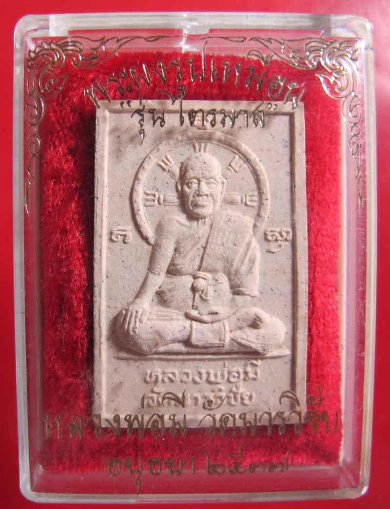พระผงรูปเหมือน หลวงพ่อมี วัดมารวิชัย จ.อยุธยา ปี 2537
