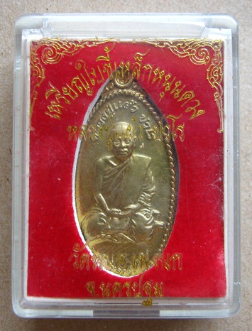 เหรียญใบขี้เหล็กหนุนดวงหลวงปู่แผ้ว วัดหนองพงนก จ.นครปฐม ปี2551 เนื้อทองทิพย์ พร้อมกล่องเดิม