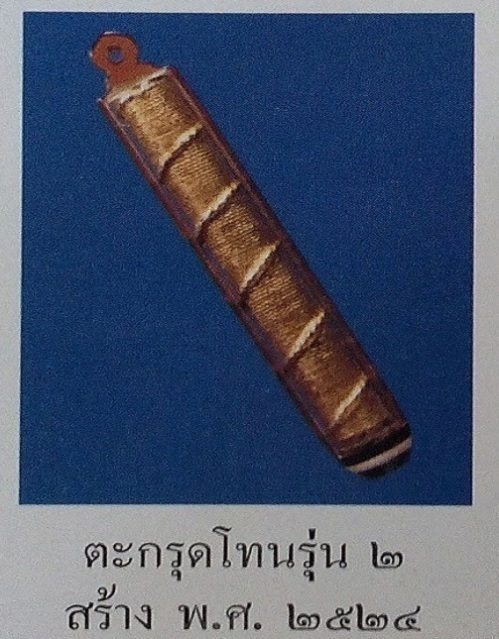 ตะกรุดโทน รุ่น2 ดอกเล็ก หลวงพ่อแพ วัดพิกุลทอง ปี24 ลงรักปิดทองเดิม...เคาะเดียวแดง.... 