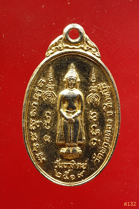 เหรียญพระประจำวันอาทิตย์ หลวงพ่อแพ เนื้อทองแดง ปี 2519 วัดพิกุลทอง จ.สิงห์บุรี