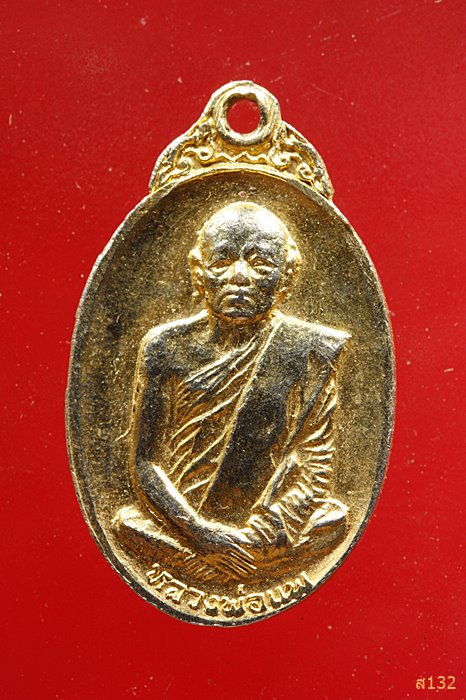 เหรียญพระประจำวันอาทิตย์ หลวงพ่อแพ เนื้อทองแดง ปี 2519 วัดพิกุลทอง จ.สิงห์บุรี