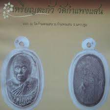 เหรียญหล่อขี้เหล่ หลวงปู่แผ้ว จ. นครปฐม(หลวงปู่บอกขี้เหล่จัง)แต่ประสพการณ์มากมาย