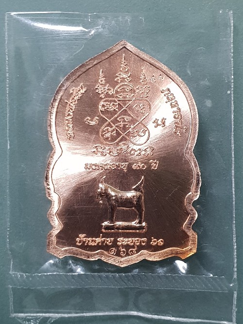 เหรียญใบเสมา มังกร มงคลอายุ ๙๐ ปี หลวงพ่อสิน วัดระหารใหญ่ ระยอง เนื้อทองแดงหน้ากากฝาบาตร  เลข 168