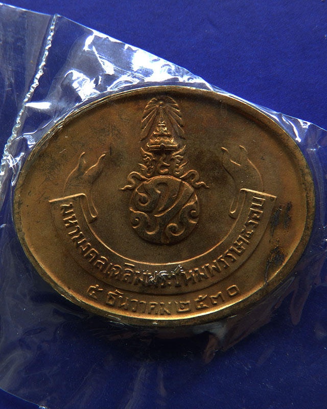 2.เหรียญพระนอน หลัง ภปร. พิธีใหญ่วัดโพธิ์ ฉลองในหลวงพระชนมายุครบ 5 รอบ พ.ศ. 2530 ซองเดิมๆ