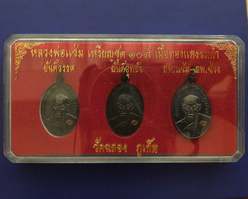 ชุดเหรียญครบ 108 ปี หลวงพ่อแช่ม วัดฉลอง จ.ภูเก็ต ยิงโค้ด กล่องเดิม