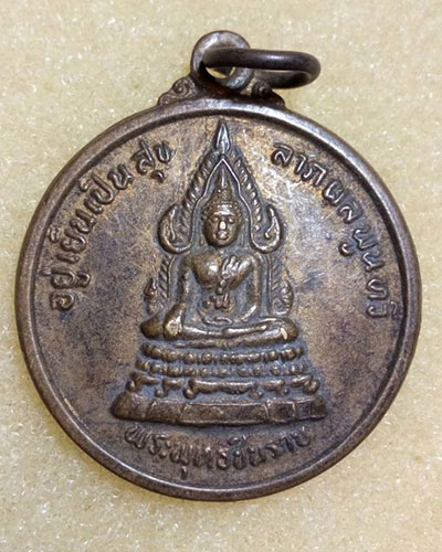 เริ่มต้นที่ ๒๐ บาทเหรียญเหรียญพระพุทธชินราช หลังสมเด็จพระนเรศวรมหาราช อยู่เย็นเป็นสุข ลาภผลพูนทวี