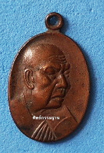 เหรียญหลวงปู่ฝั้น อาจาโร รุ่น 118 (เนื้อนาบุญ) ปี 2519 เก็บดี สวยเดิม สวยมากๆ (เคาะเดียว)