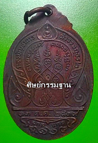 เหรียญ หลวงปู่ฝั้น อาจาโร รุ่น 110 ปี 2519 เนื้อทองแดงรมน้ำตาล หายาก สวยแชมป์ (เคาะเดียว)