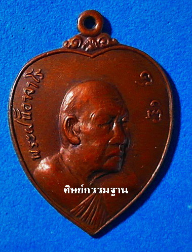 เหรียญ หลวงปู่ฝั้น อาจาโร รุ่น 119 ปี 2519 เนื้อทองแดงรมน้ำตาล หายาก ยังสวยน่ารักมาก (เคาะเดียว)