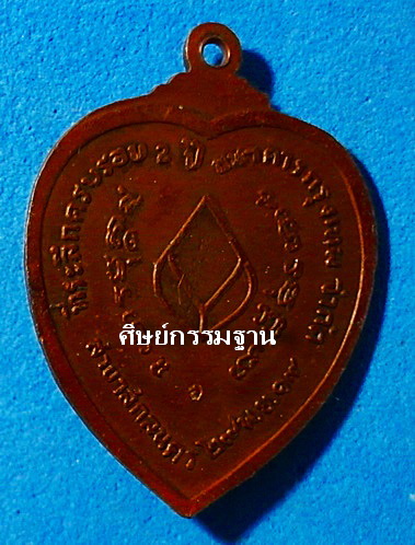 เหรียญ หลวงปู่ฝั้น อาจาโร รุ่น 119 ปี 2519 เนื้อทองแดงรมน้ำตาล หายาก ยังสวยน่ารักมาก (เคาะเดียว)