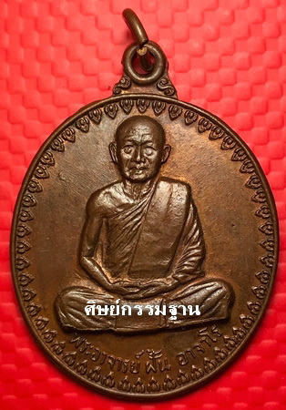 เหรียญ หลวงปู่ฝั้น อาจาโร รุ่น 17 (บล็อก หูขีด นิยม) ปี 2514 เนื้อทองแดง หายากมาก สวยแชมป์(เคาะเดียว