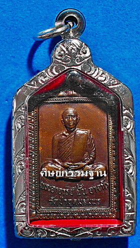 เหรียญหลวงปู่ฝั้น อาจาโร รุ่น 112 (นิยม หาพบยาก) ปี 2519 เนื้อทองแดง รมน้ำตาล สวยแชมป์ (เคาะเดียว)