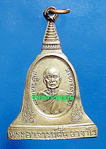 เหรียญ พระอาจารย์ฝั้น อาจาโร รุ่น97 เนื้ออัลปาก้า ปี 2519 สวยแชมป์ หายากม (เคาะเดียว)