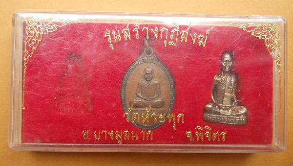 เหรียญ หลวงพ่อเงิน,รูปหล่อ หลวงพ่อเดิม วัดห้วยพุก จ.พิจิตร รุ่นสร้างกฎิสงฆ์