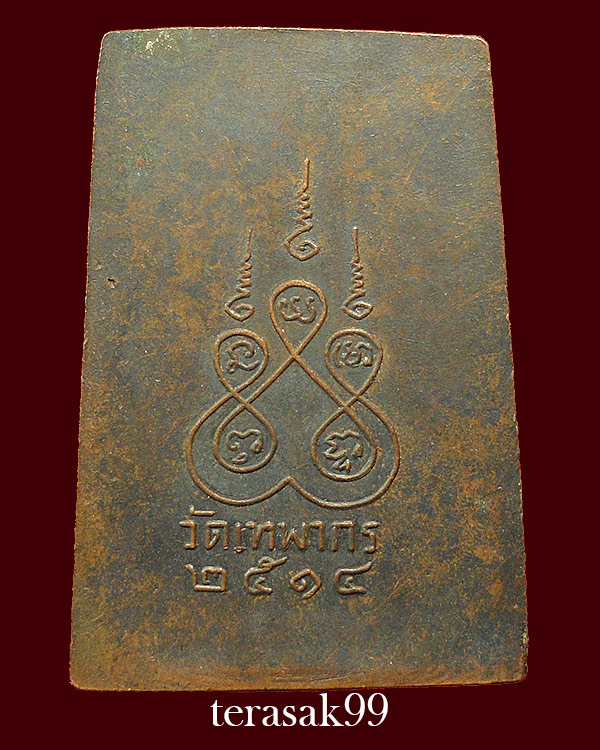 เหรียญสมเด็จนั่งบัว วัดเทพากร ธนบุรี หลวงพ่อกวยร่วมปลุกเสก หายากสุดๆ