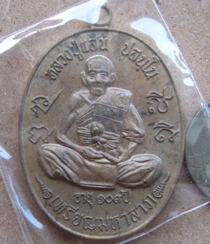เหรียญมหาลาภ 109ปี หลวงปู่แสน วัดบ้านหนองจิก จ ศรีสะเกษ ปี2560 เนื้อชนวนหลังยันต์ หมายเลข1811+กล่อง