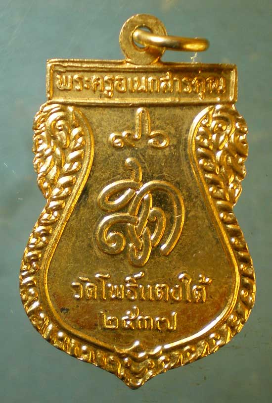 เหรียญปี37 หลวงพ่อสด วัดโพธิ์แตงใต้ อยุธยา