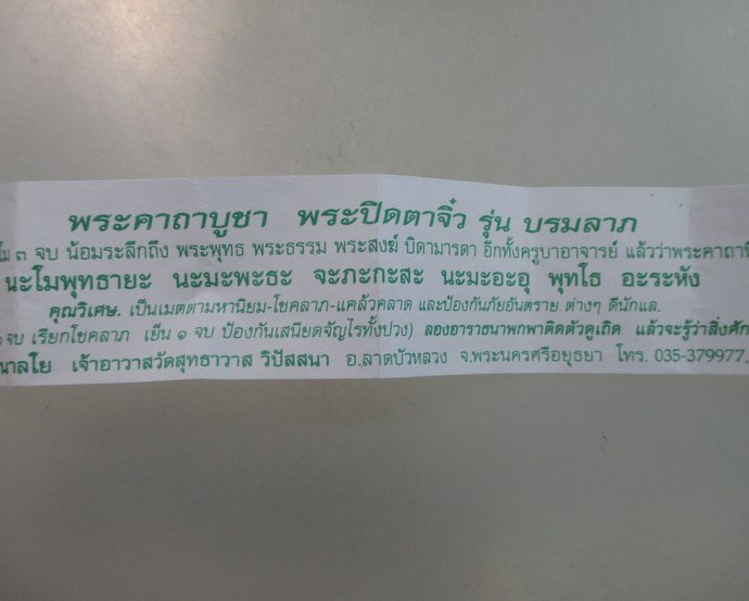๒๐ พระปิดตาจิ๋ว รุ่นบรมลาภ หลวงพ่อรักษ์ วัดสุทธาวาสฯ