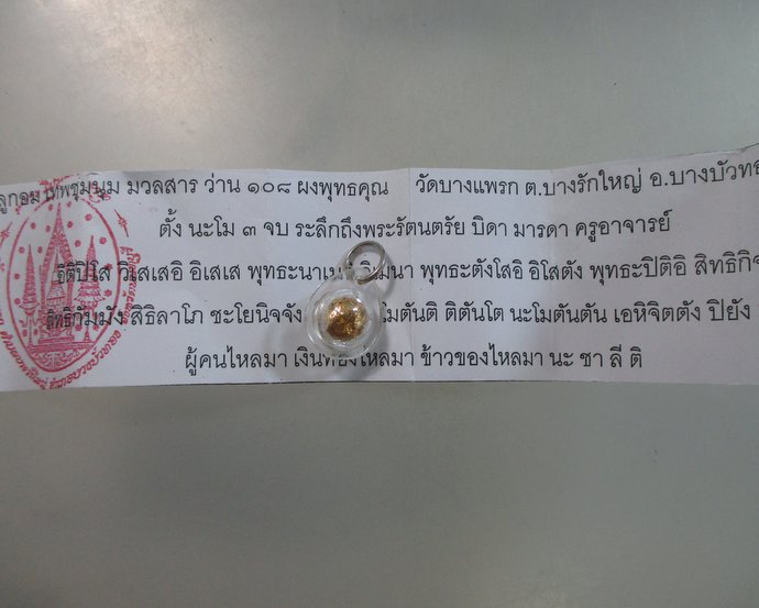 ๒๐ ลูกอมเทพชุมนุม มวลสารว่าน๑๐๘ ผงพุทธคุณ วัดบางแพรก จ นนทบุรี