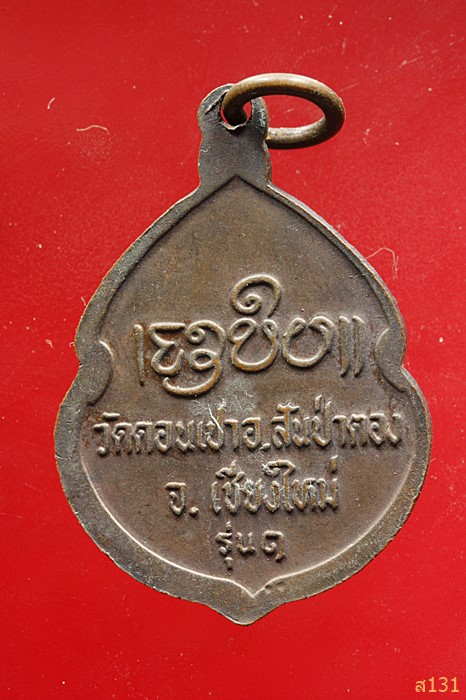 เหรียญครูบากองคำรุ่น 1 วัดดอนเปา สันป่าตอง เชียงใหม่