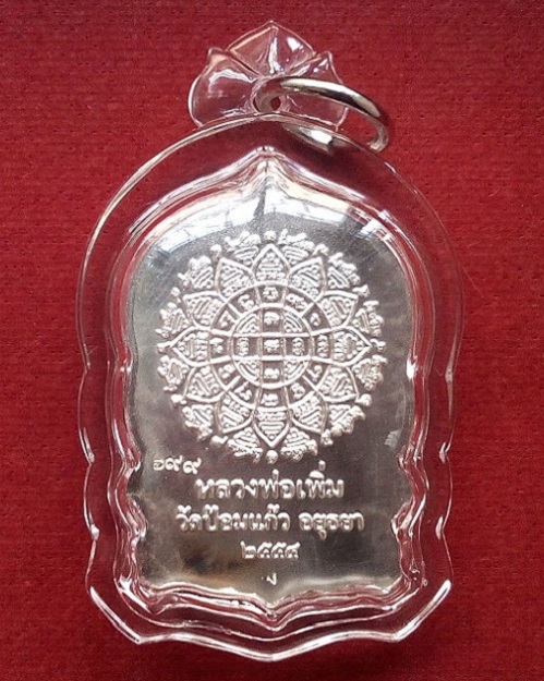 เหรียญเสมา 7รอบ หลวงพ่อเพิ่ม วัดป้อมแก้ว เนื้อเงิน ปี54 ตอกโค๊ต 2ตัว หน้า-หลัง เลข699..เคาะเดียวแดง.