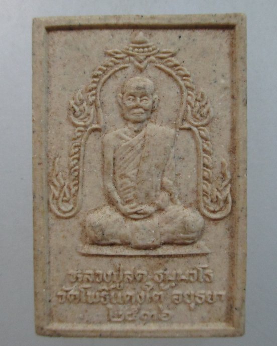 ๒๐ พระสมเด็จหลวงปู่สด วัดโพธิ์แตงใต้ จ อยุธยา