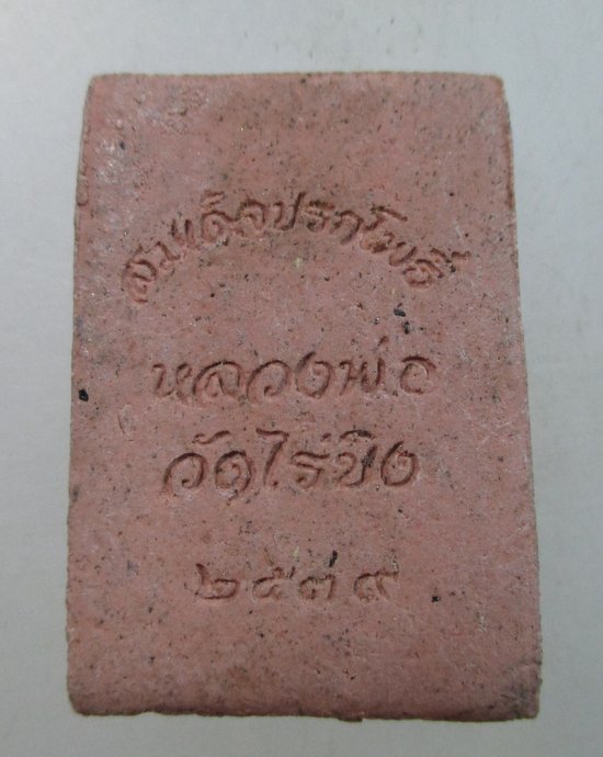 ๒๐ สมเด็จปรกโพธิ์หลวงพ่อวัดไร่ขิง ปี๓๙