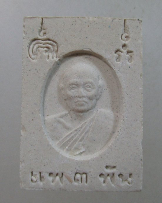 ๒๐ พระสมเด็จคะแนนหลวงพ่อแพ
