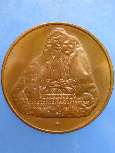 เหรียญในหลวง วัดญาณสังวราราม(วัดเขาชีจรรย์) จ.ชลบุรี ปี2538