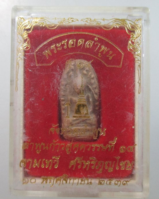 ๒๐ พระรอดลำพูน ปี๓๙  กล่องเดิม