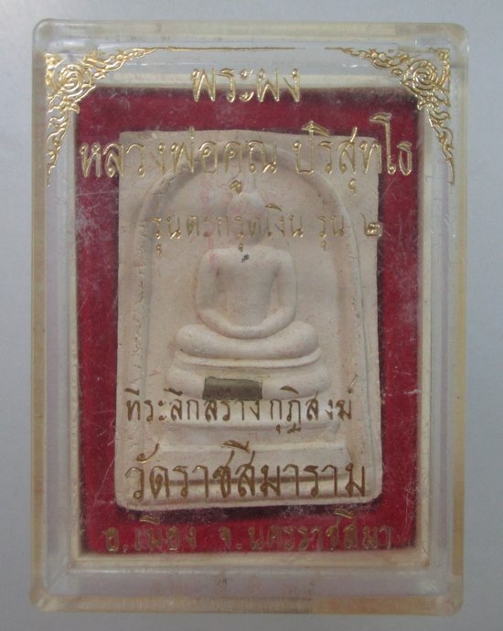 ๒๐ พระสมเด็จหลวงพ่อคูณ วัดบ้านไร่ ฝังตะกรุดเงิน ออกวัดราชสีมา