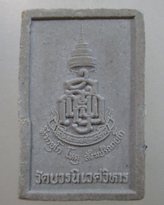 ๒๐ พระไพรีพินาศ ผสมผงตะไบทอง ผสมมวลสารจิตรลดา
