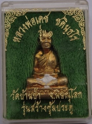 รูปหล่อรุ่นแรก หลวงพ่อเดช วัดบ้านป่า พิษณุโลก เลข84 เคาะเดียว