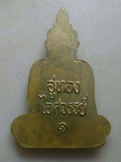 **วัดใจ**เหรียญอู่ทองไอศวรรย์ รุ่น ๑ (หลวงพ่อดำ) หลวงพ่อหวล วัดพุทไธศวรรย์ พระนครศรีอยุธยา**