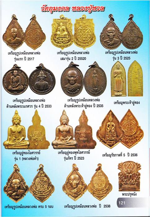 **วัดใจ**เหรียญอู่ทองไอศวรรย์ รุ่น ๑ (หลวงพ่อดำ) หลวงพ่อหวล วัดพุทไธศวรรย์ พระนครศรีอยุธยา**