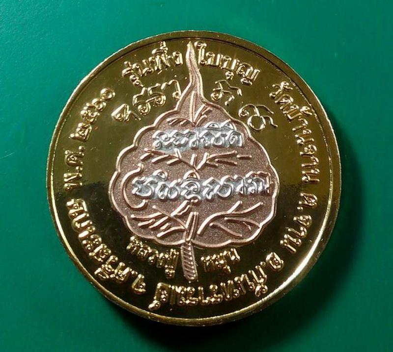 เหรียญนางกวักโภคทรัพย์ รุ่นพึ่งใบบุญ 60 หลวงปู่หมุน ฐิตสีโล วัดบ้านจาน ต.จาน อ.กันทรารมย์ จ.ศรีสะเก