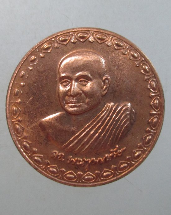 ๒๐ เหรียญโภคทรัพย์ สมเด็จพระสังฆราชฯ วัดบวรนิเวศฯ